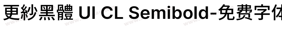 更紗黑體 UI CL Semibold字体转换